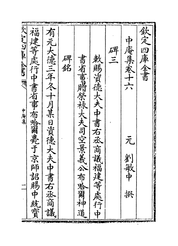 1647-中庵集卷十六~卷十七 (元)刘敏中_第2页