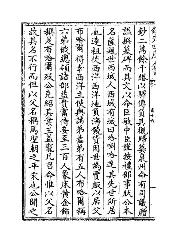 1647-中庵集卷十六~卷十七 (元)刘敏中_第3页
