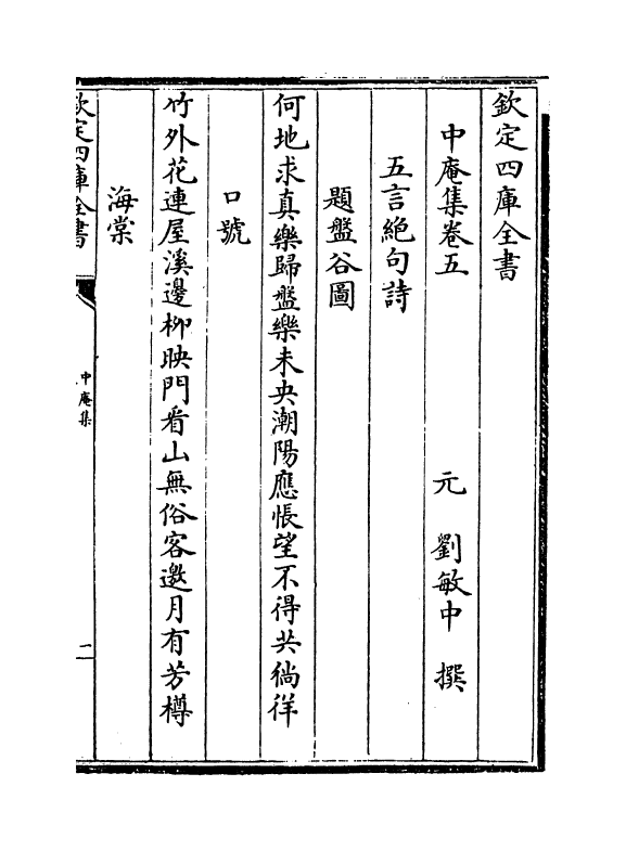 1648-中庵集卷五~卷八 (元)刘敏中_第2页