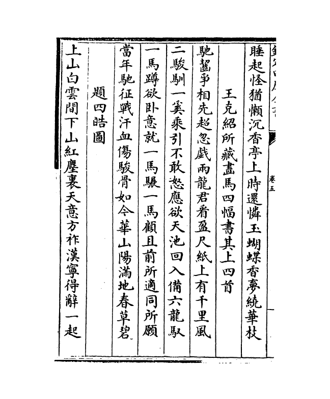 1648-中庵集卷五~卷八 (元)刘敏中_第3页