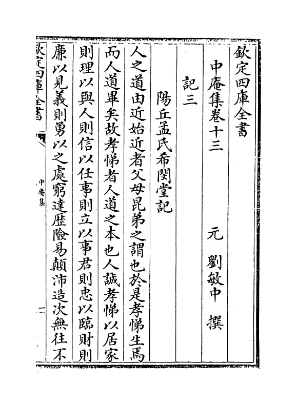 1649-中庵集卷十三~卷十五 (元)刘敏中_第2页