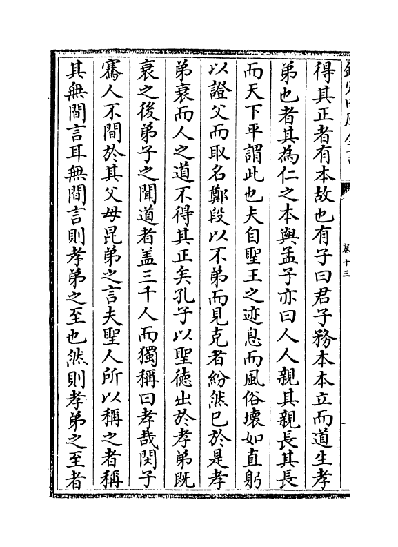 1649-中庵集卷十三~卷十五 (元)刘敏中_第3页