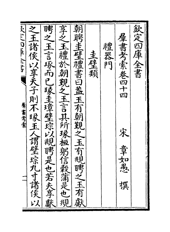 1667-群书考索卷四十四~卷四十六 (宋)章如愚_第2页