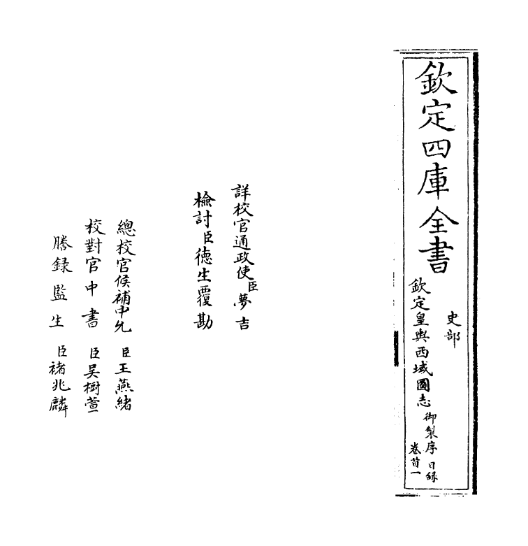 1685-钦定皇兴西域图志卷首 (清)传恒_第2页