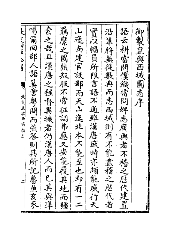 1685-钦定皇兴西域图志卷首 (清)传恒_第3页