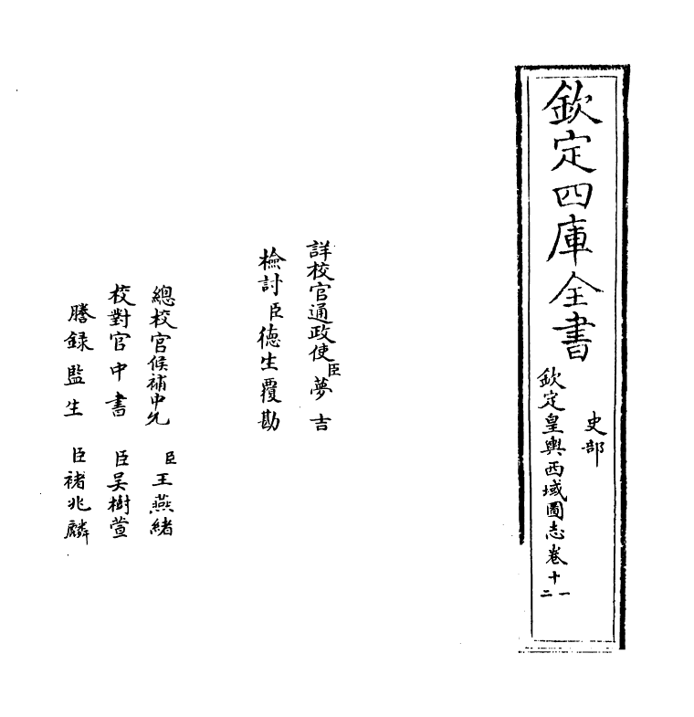 1690-钦定皇兴西域图志卷十一~卷十二 (清)传恒_第2页