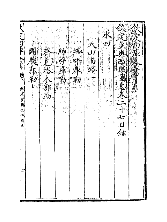 1695-钦定皇兴西域图志卷二十七~卷二十九 (清)传恒_第3页