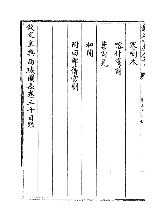 1699-钦定皇兴西域图志卷三十~卷三十一 (清)传恒_第3页