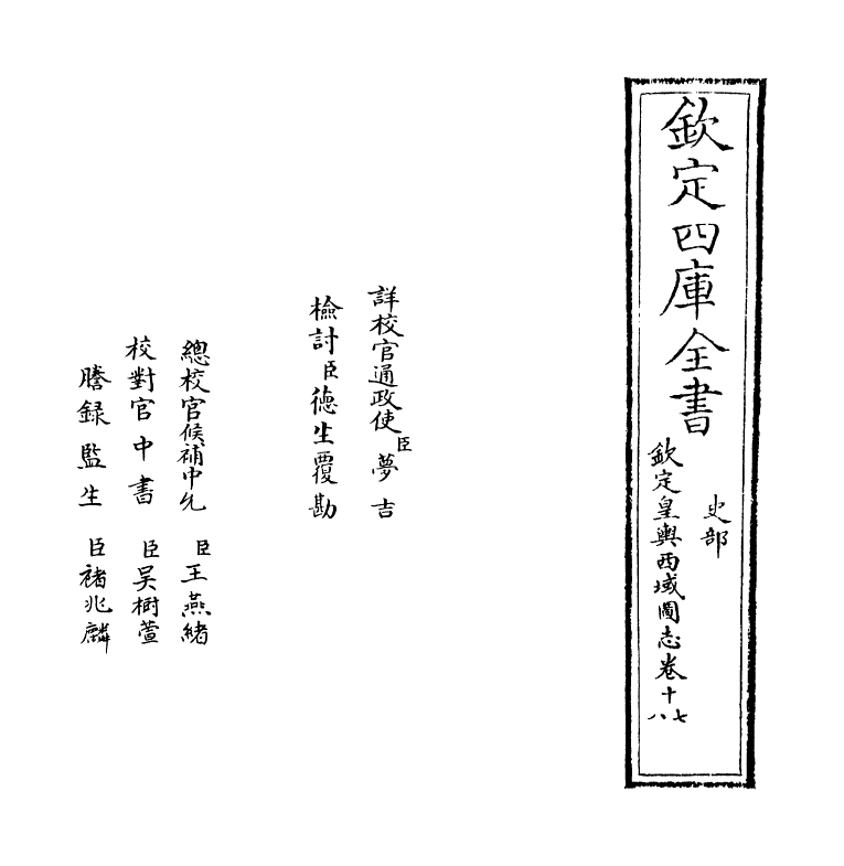 1702-钦定皇兴西域图志卷十七~卷十八 (清)传恒_第2页
