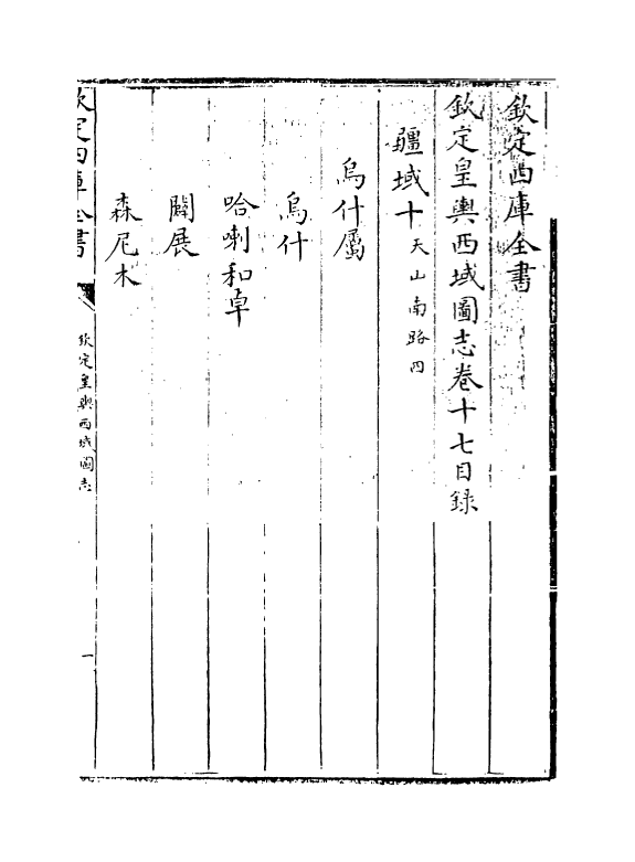 1702-钦定皇兴西域图志卷十七~卷十八 (清)传恒_第3页