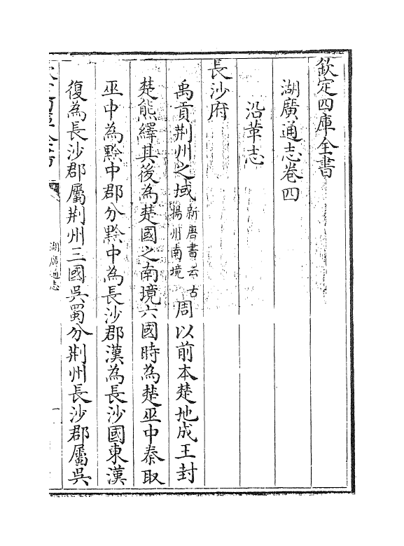 1722-湖广通志卷四 (清)夏力恕_第3页