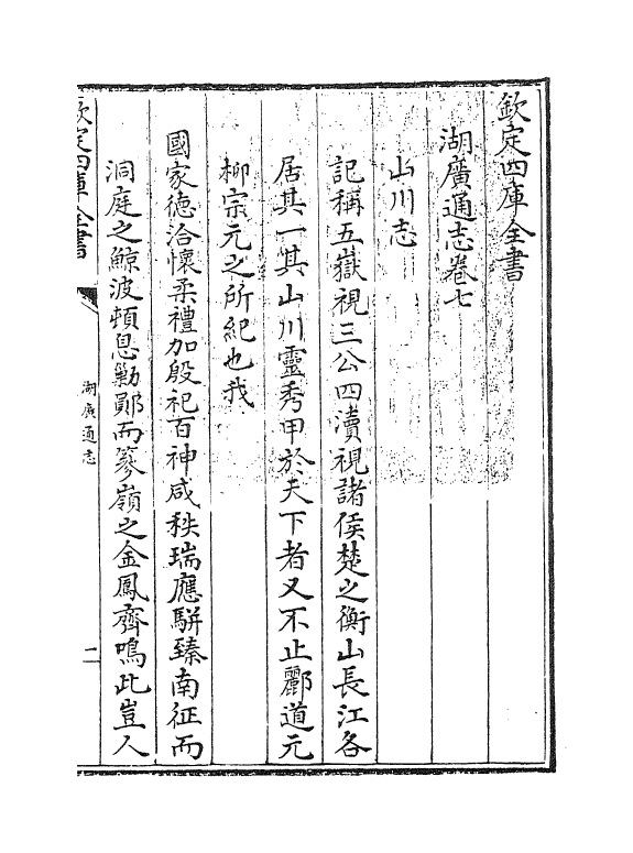 1730-湖广通志卷七 (清)夏力恕_第3页