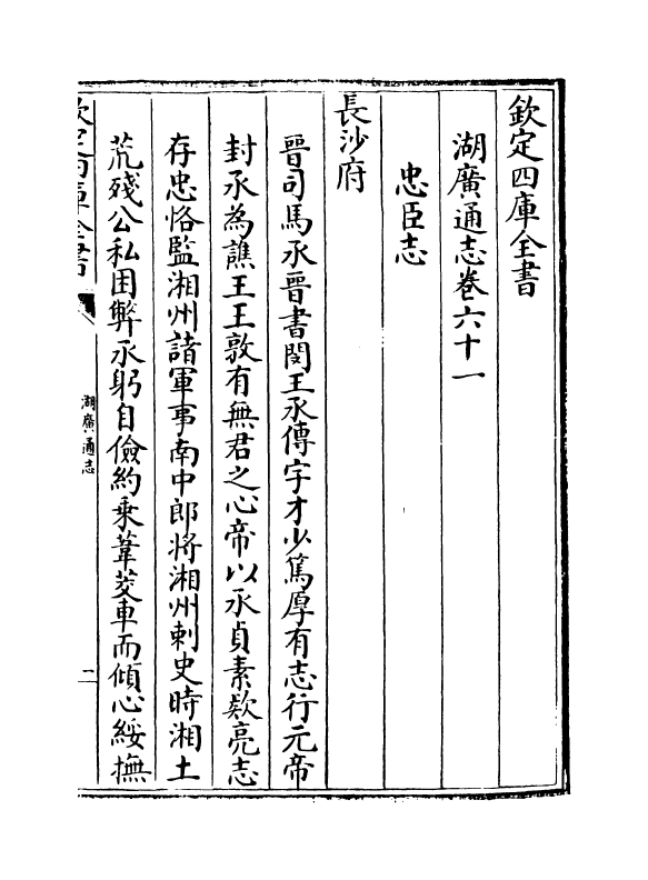 1732-湖广通志卷六十一~卷六十二 (清)夏力恕_第2页