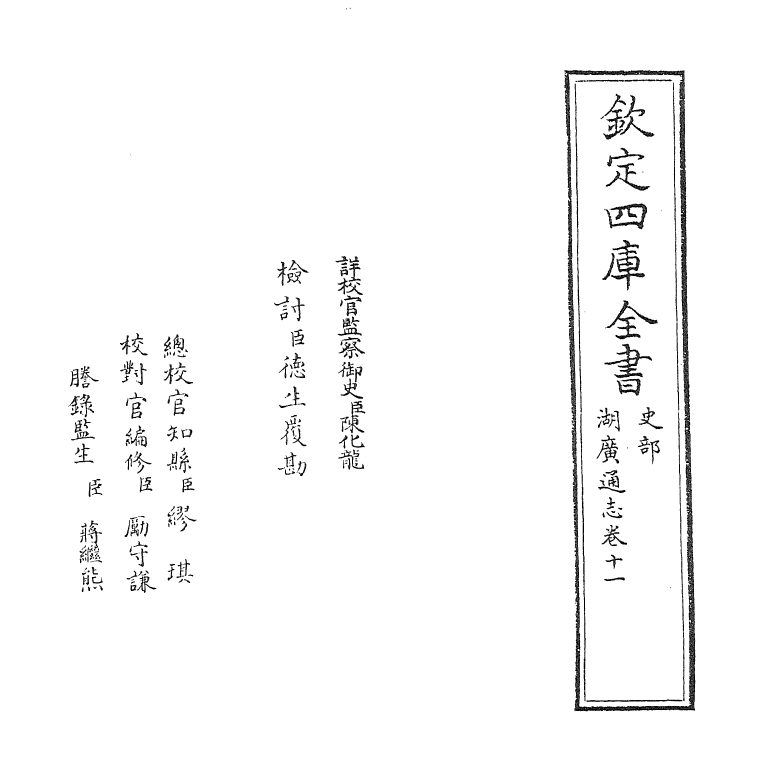 1742-湖广通志卷十一 (清)夏力恕_第2页
