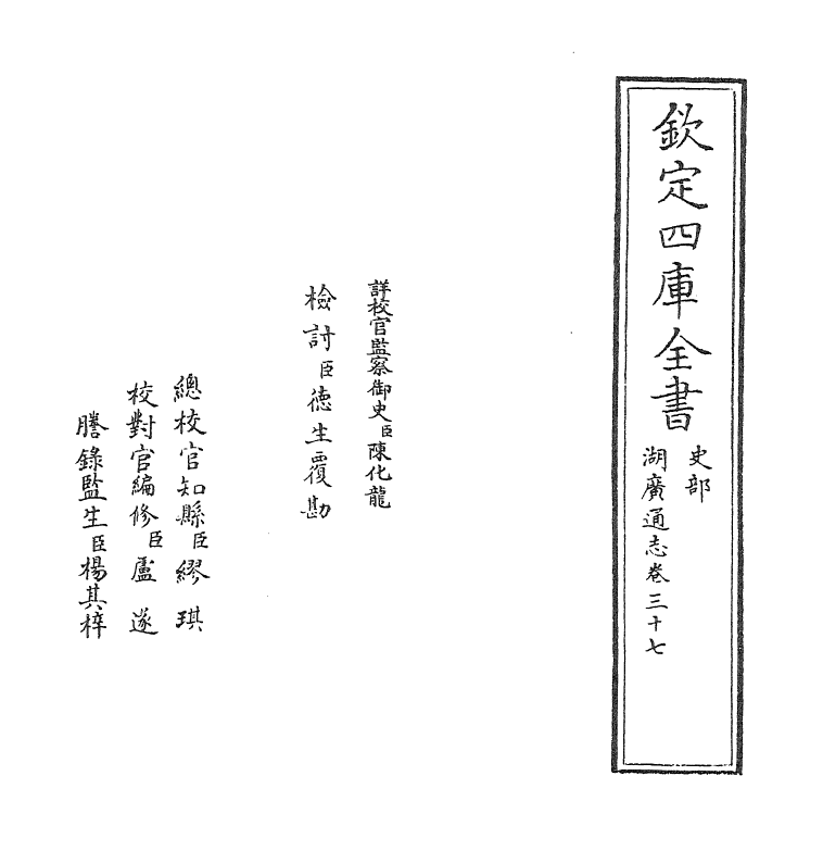 1743-湖广通志卷三十七 (清)夏力恕_第2页