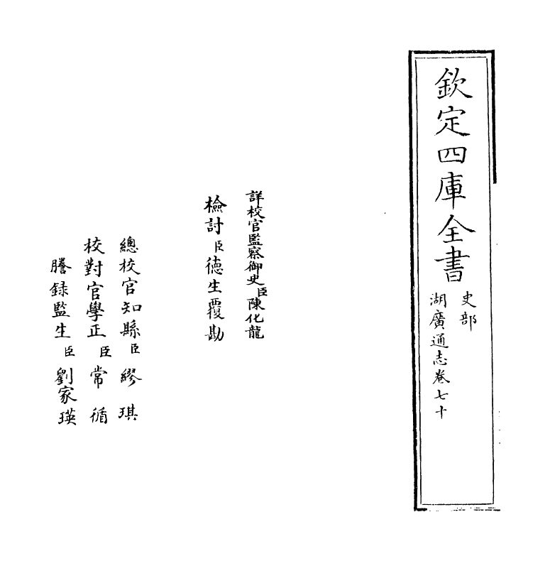 1756-湖广通志卷七十 (清)夏力恕_第2页