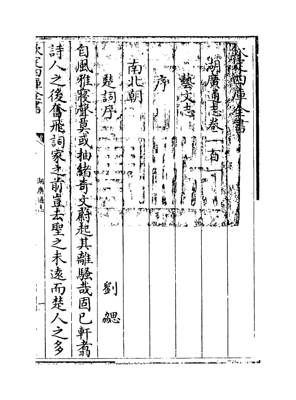 1757-湖广通志卷一百一~卷一百二 (清)夏力恕_第3页