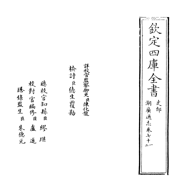 1760-湖广通志卷七十一 (清)夏力恕_第2页