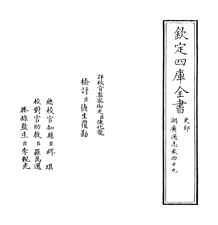 1779-湖广通志卷四十九 (清)夏力恕_第2页