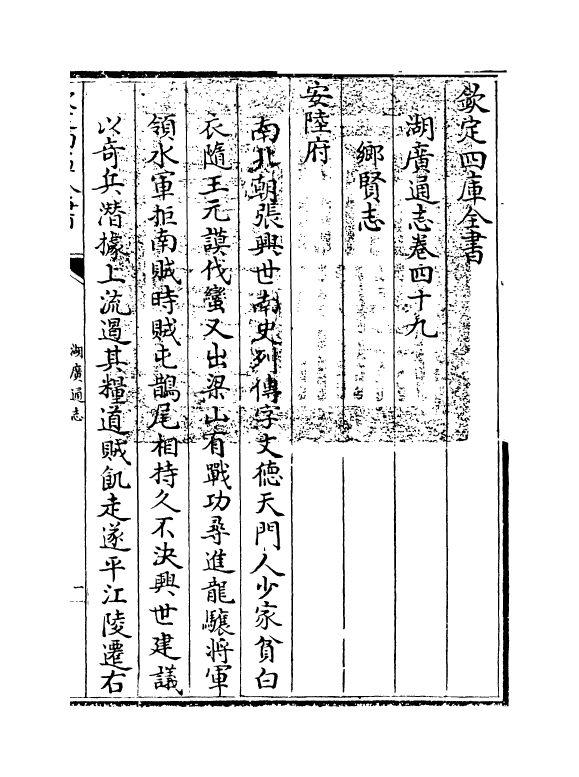 1779-湖广通志卷四十九 (清)夏力恕_第3页