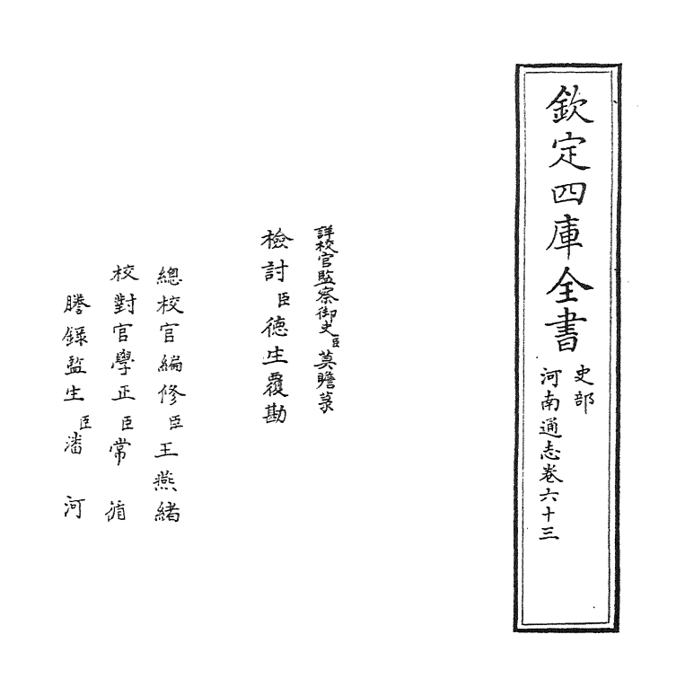 1793-河南通志卷六十三 (清)孙灏_第2页
