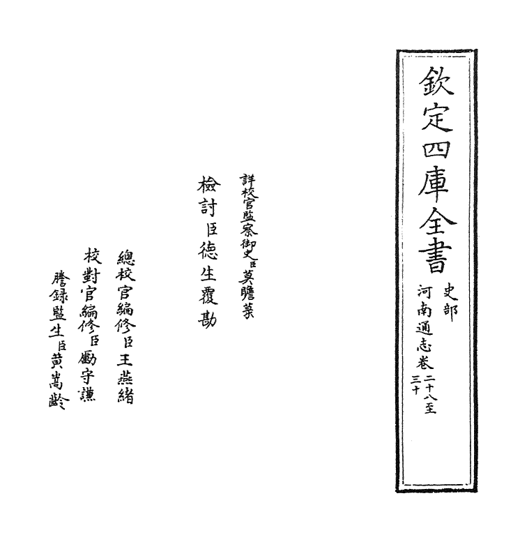 1807-河南通志卷二十八~卷三十 (清)孙灏_第2页