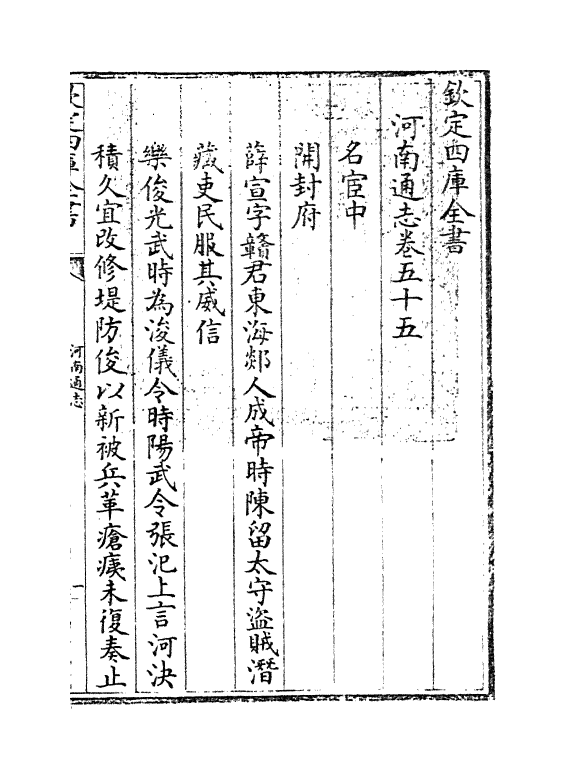 1824-河南通志卷五十五 (清)孙灏_第3页