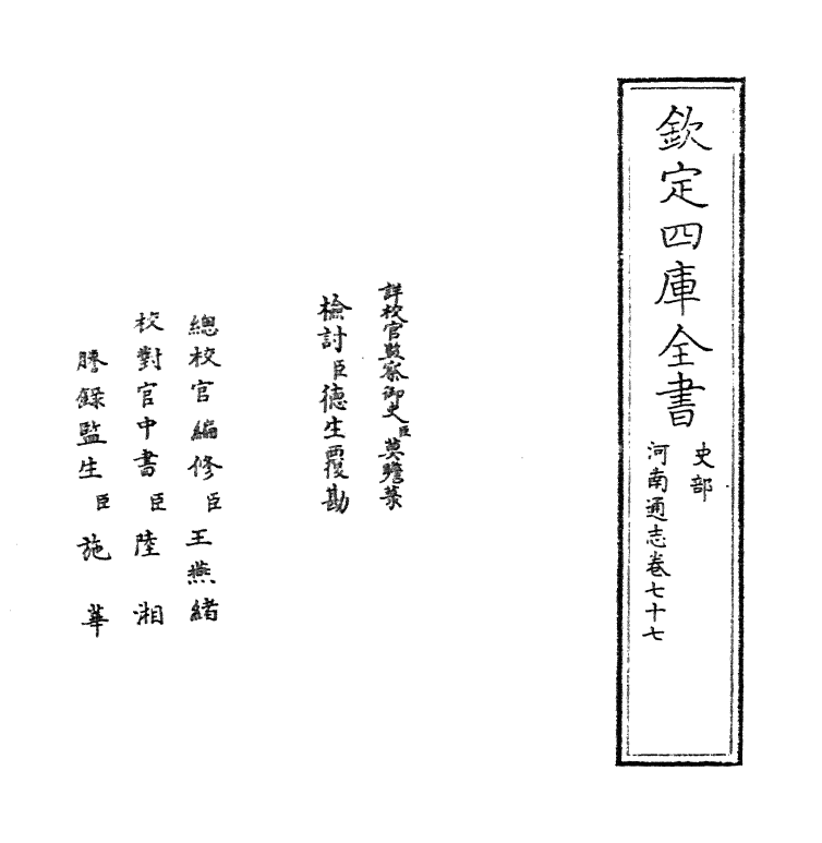 1833-河南通志卷七十七 (清)孙灏_第2页