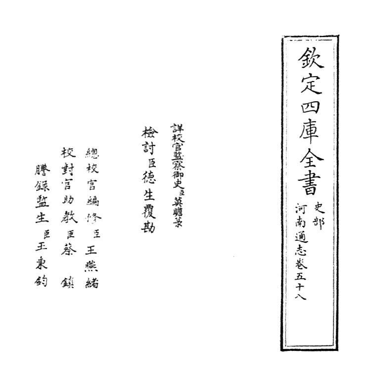 1836-河南通志卷五十八 (清)孙灏_第2页