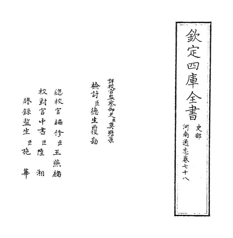 1837-河南通志卷七十八 (清)孙灏_第2页