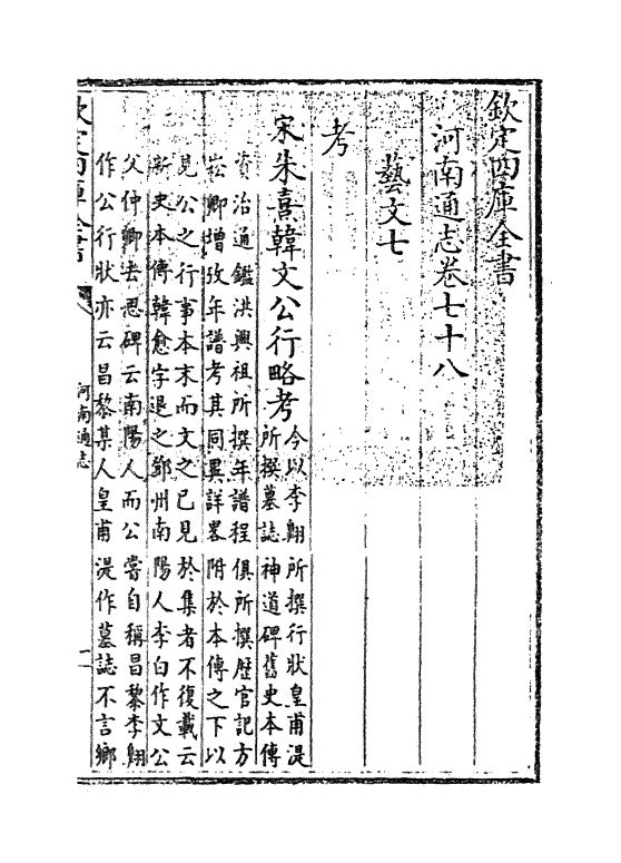 1837-河南通志卷七十八 (清)孙灏_第3页