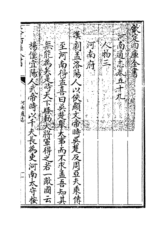 1840-河南通志卷五十九 (清)孙灏_第3页