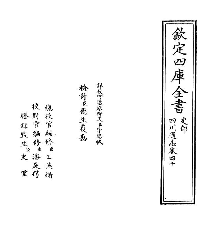 1860-四川通志卷四十 (清)张晋生_第2页