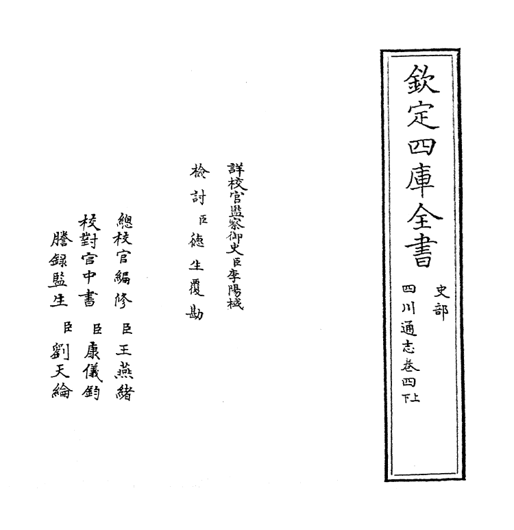1865-四川通志卷四上~卷四下 (清)张晋生_第2页