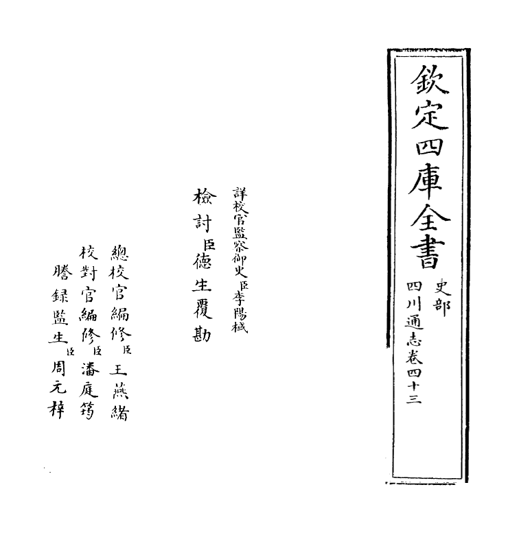 1872-四川通志卷四十三 (清)张晋生_第2页
