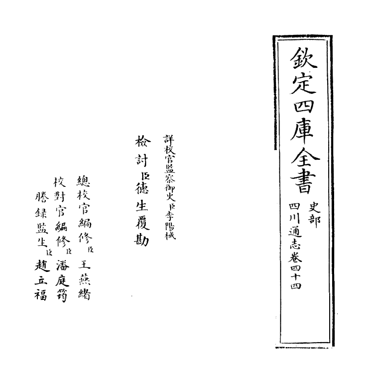 1876-四川通志卷四十四 (清)张晋生_第2页