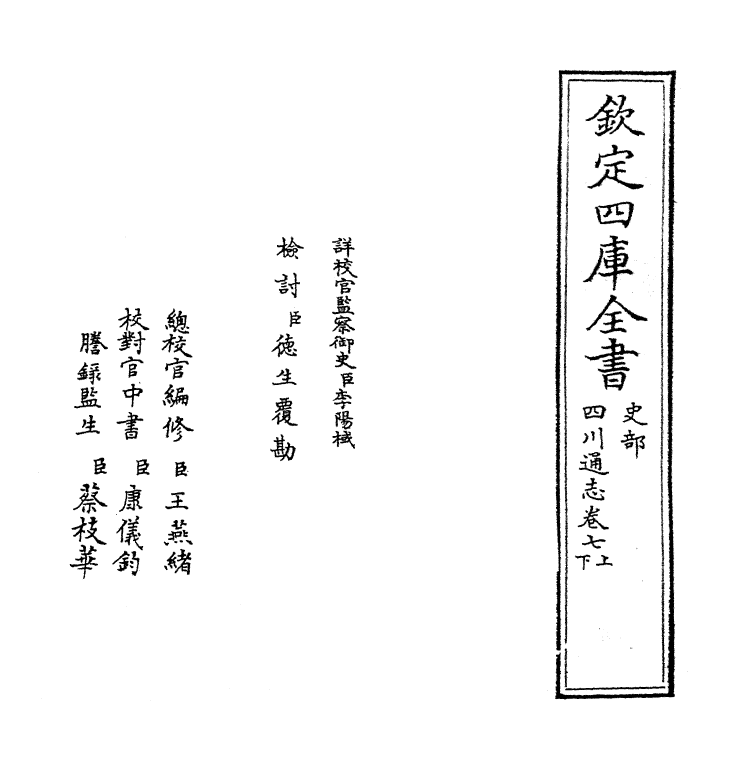 1877-四川通志卷七上~卷七下 (清)张晋生_第2页