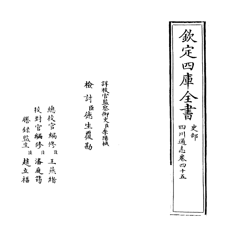 1880-四川通志卷四十五 (清)张晋生_第2页