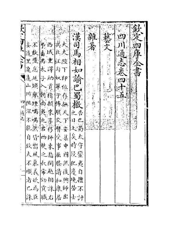 1880-四川通志卷四十五 (清)张晋生_第3页