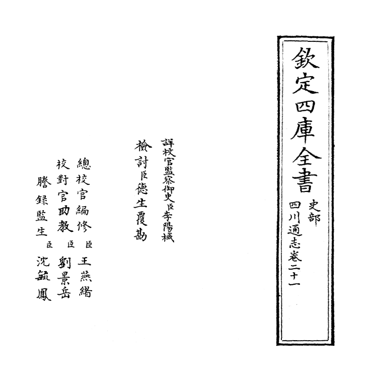 1882-四川通志卷二十一 (清)张晋生_第2页