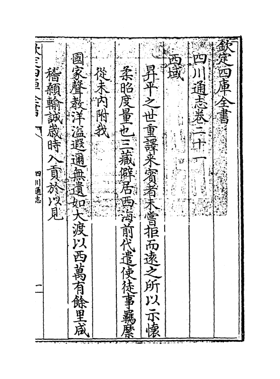 1882-四川通志卷二十一 (清)张晋生_第3页
