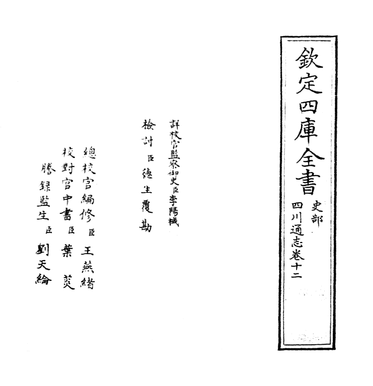 1895-四川通志卷十二 (清)张晋生_第2页