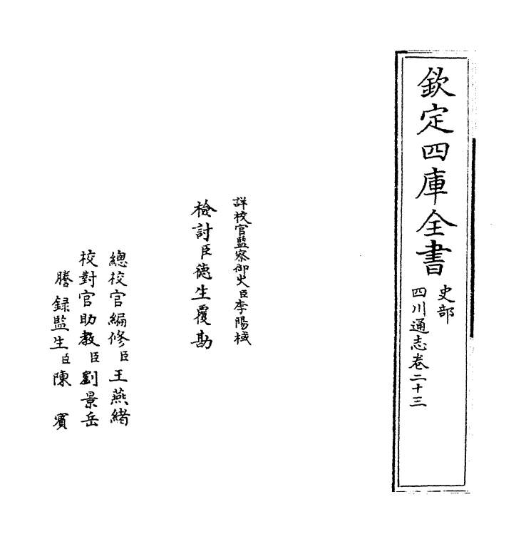 1896-四川通志卷二十三 (清)张晋生_第2页