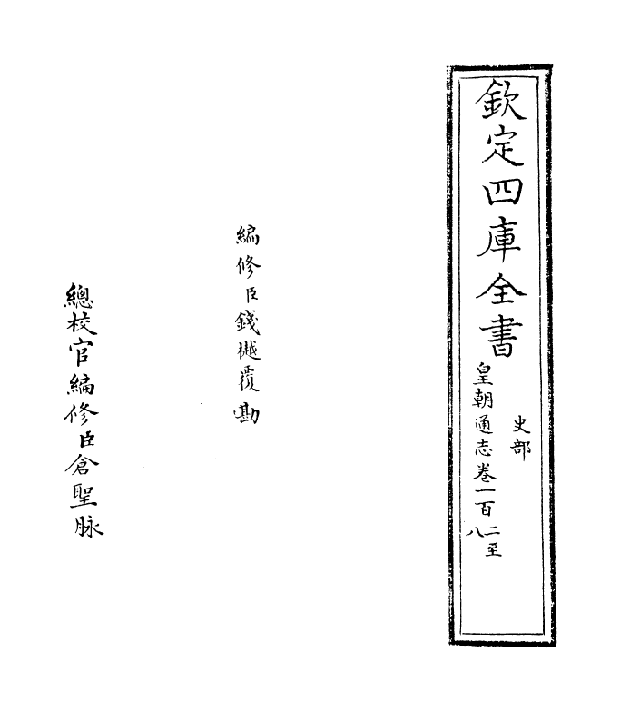 1907-皇朝通志卷一百二~卷一百四 (清)乾隆_第2页