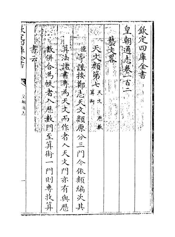 1907-皇朝通志卷一百二~卷一百四 (清)乾隆_第3页