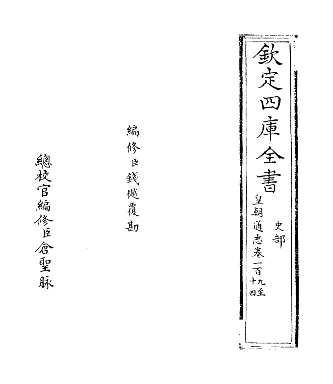 1915-皇朝通志卷一百九~卷一百十二 (清)乾隆_第2页