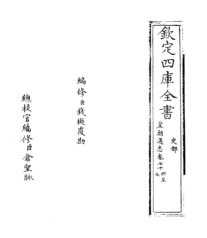 1918-皇朝通志卷七十四 (清)乾隆_第2页