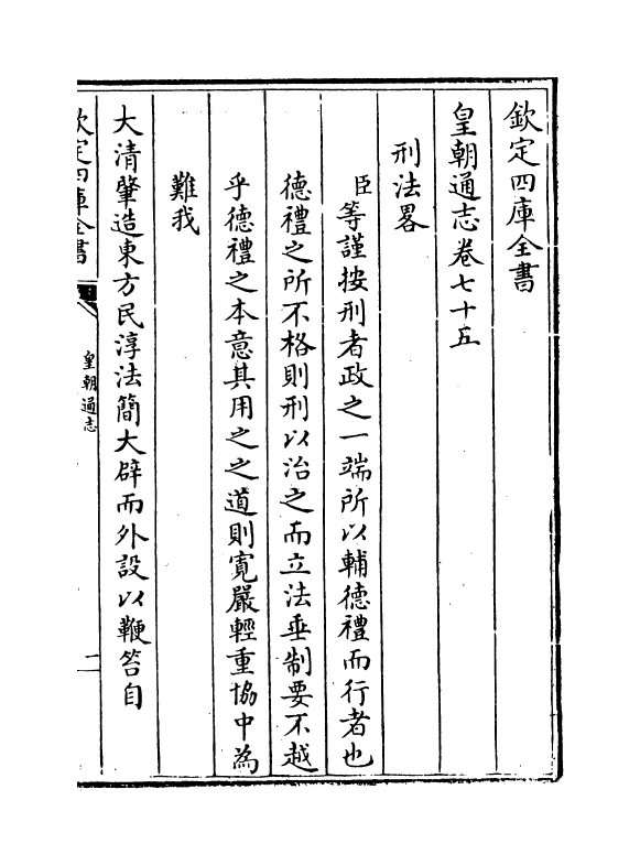 1922-皇朝通志卷七十五~卷七十八 (清)乾隆_第2页
