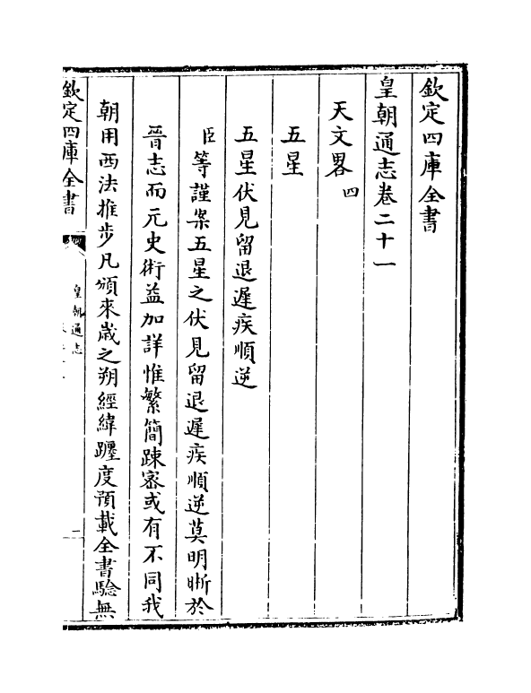 1928-皇朝通志卷二十一~卷二十三 (清)乾隆_第2页