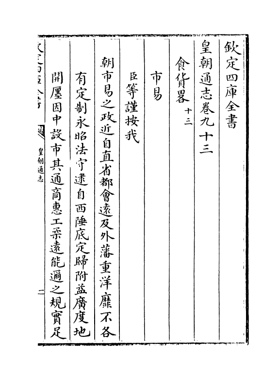 1942-皇朝通志卷九十三~卷九十六 (清)乾隆_第2页